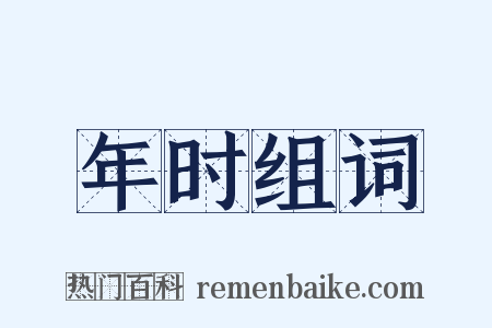 年时组词是什么意思的图片